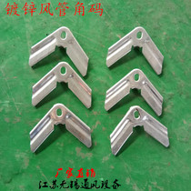 Galvanized plate common plate flange angle code Stainless steel angle code duct angle code hook code duct accessories angle code 1 0mm