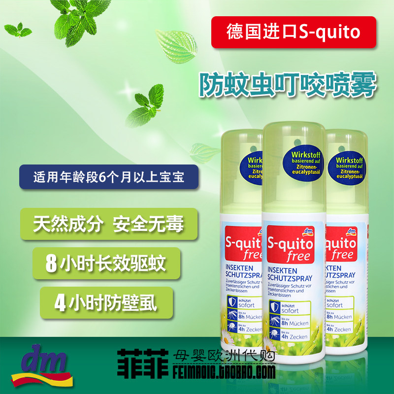Spot Germany DM original S-quitofree mosquito repellent spray water to prevent mosquito bites baby baby 100ml