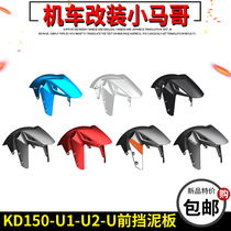Shissee ZT310-X-X1-X2 motorcycle front fender KD150-U-U1-U2 front plate front tile water retaining plate