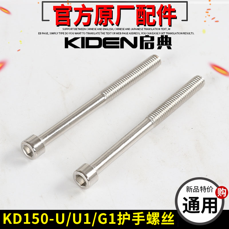Kai Dian KD150-U G1 U1 hand guard mounting screw Left and right hand guard fixing screw Retro hand guard frame screw
