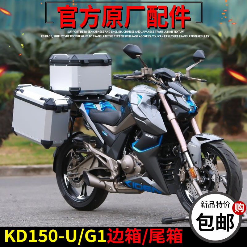 Qidan KD150-U G1 side box tail box motorcycle modified three side box aluminum alloy quick disassembly radish 37 litres