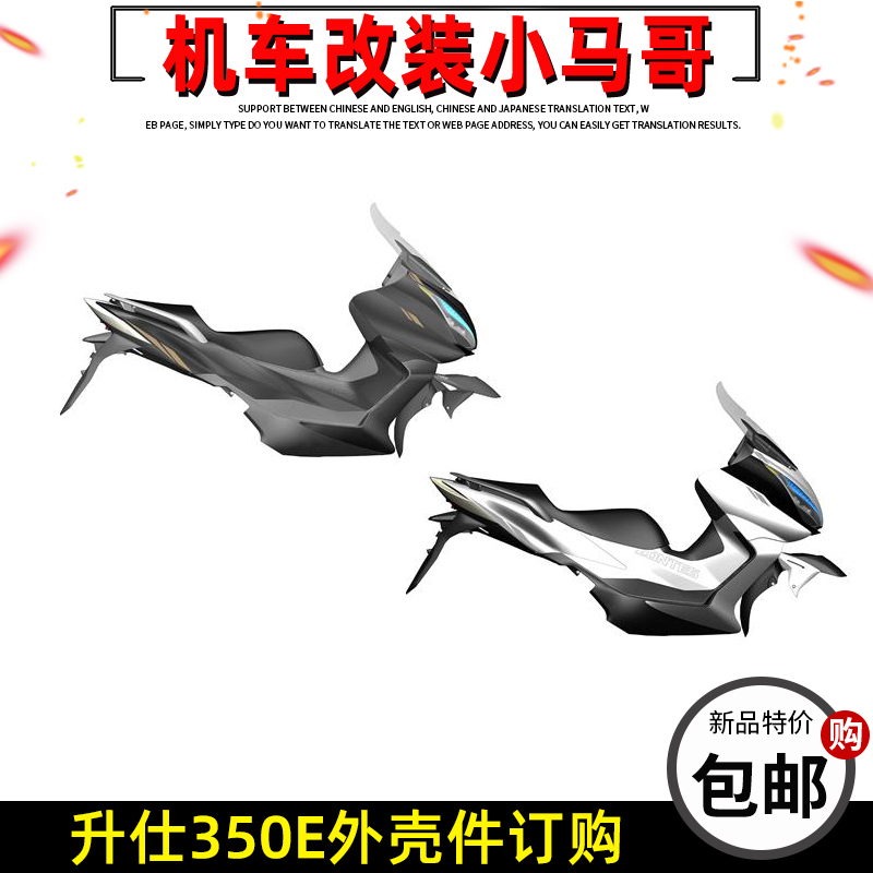 Shengshi 350E Full Vehicle Shell, Footboard, Head Cover, Decorative Panel, Windshield, Front Fender, Rear Skirt, Left and Right Side Panels