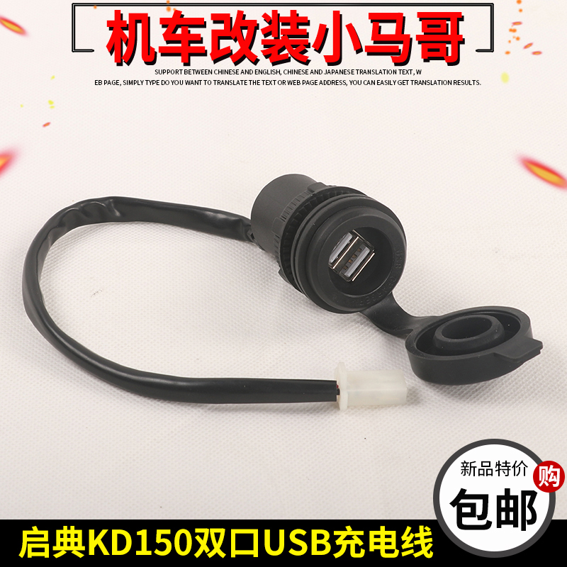 Inspired Accessories KD150-G1-U-G2-U1-Z2 Motorcycle USB charger Phone charge Line Double spigot-Taobao