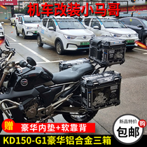 Qidan KD150-G1-G2 aluminum alloy side box three box motorcycle tail box modified shelf tail frame edge 43 39L