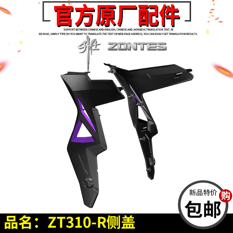 Shengshi original accessories ZT310-R-R1-R2 side cover left and right side cover guard plate left and right surround shell decoration