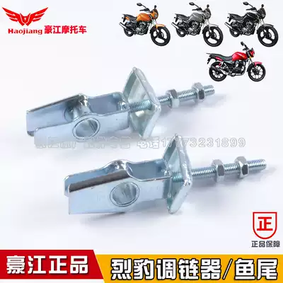 Haojiang original locomotive HJ125-8A-2A Leopard HJ150-8B chain chain adjustment device fish tail thousand catties