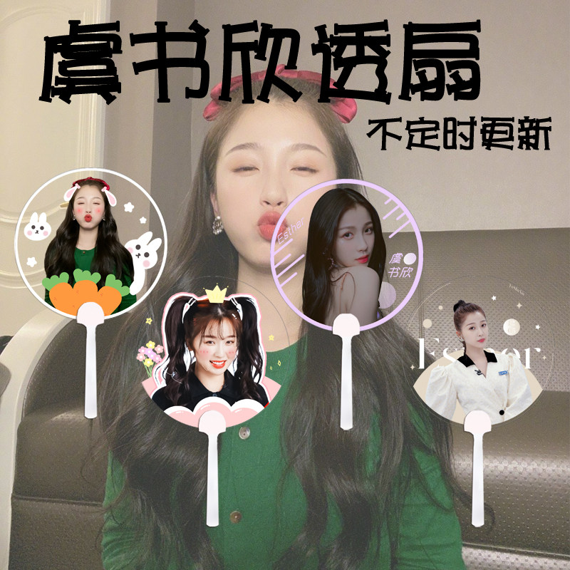 Youth with you 2 Yu Shuxin Transparent fan custom support fan concert round fan is updated from time to time