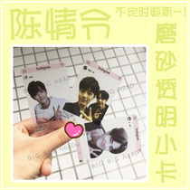 Chens love makes Xiao Zhan Wang Yimbo blue forgetting machine Wei Wuxian PVC frosted translucent small card