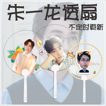 Zhen soul Zhu Yilong star surrounding transparent fan custom aid fan Concert round fan not updated from time to time