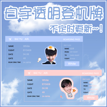 Zhen Soul Baiyu surrounding transparent plane ticket bookmark full transparent PVC boarding pass collection card aid concert