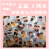 Force Majeure Meng Rui Wang Bowen Ruivenfu double-sided acrylic keychain key chain pendant 1