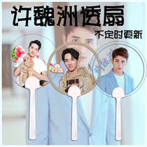 Xu Wei Zhou surrounding transparent fan custom fan concert round fan not updated from time to time