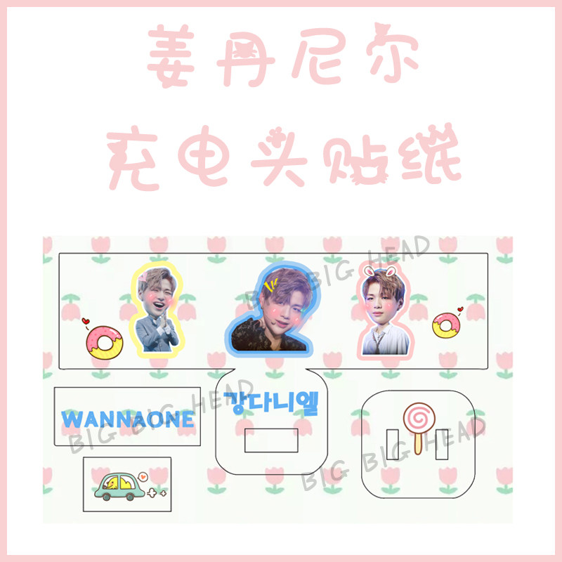 produce101 Ginger Daniel charger charging head Number of data line Piper sticker Anti-collision strips