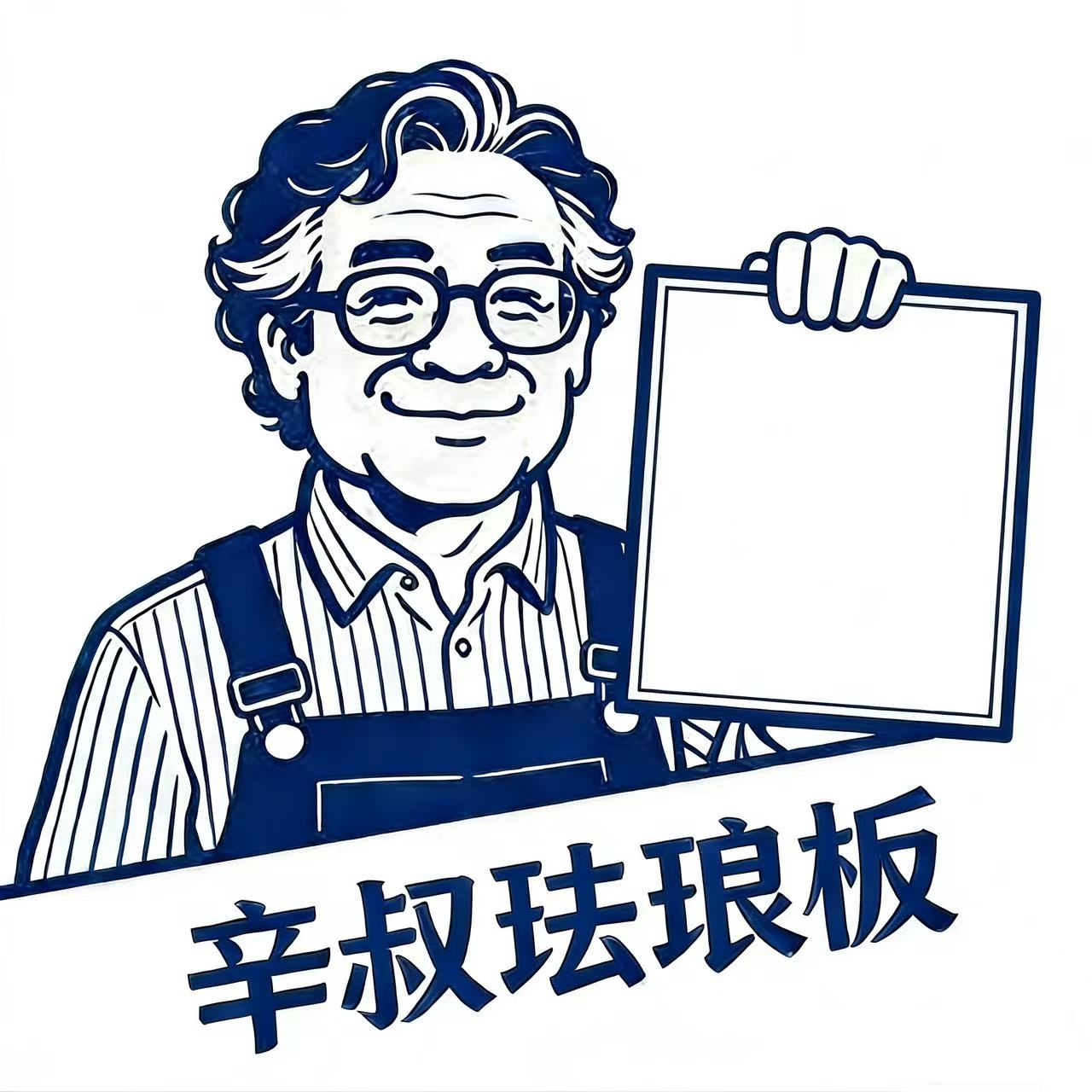 辛叔家珐琅板定制