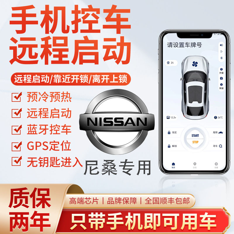 Suitable for Nissan Sylphy, Teana, Sunny, Tiida, Bluebird, X-Trail, Mobile Phone Control Car, Remote Start, Remote Control Preheating