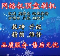 Infik and 4K network set-top box brush system firmware upgrade crack jailbreak recovery live broadcast