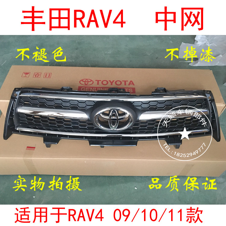 Suitable for RAV4 09 10 11 - before plating the grid front grid with low - matching high - distribution assembly