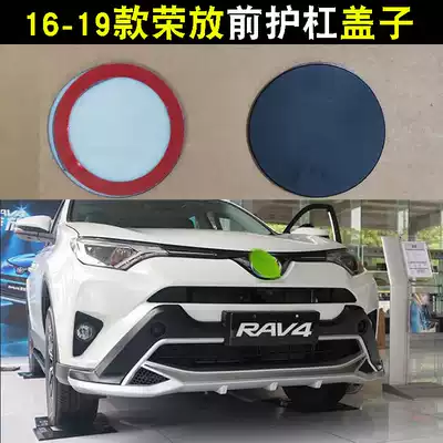RAV4 bumper trailer cover 16 models of Rongfang traction cover front bumper cover accessories cart hole cover