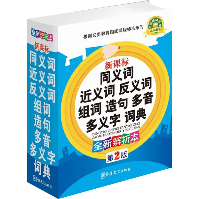 小学生专用同义近义词反义词大全