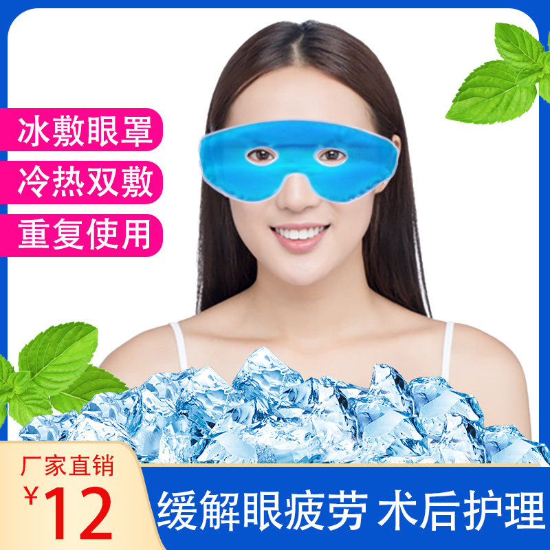 Ice compress beauty eye mask cold compress hot compress sleep ice bag to remove dark circles eye bags to relieve fatigue to swollen ice bag repeatedly