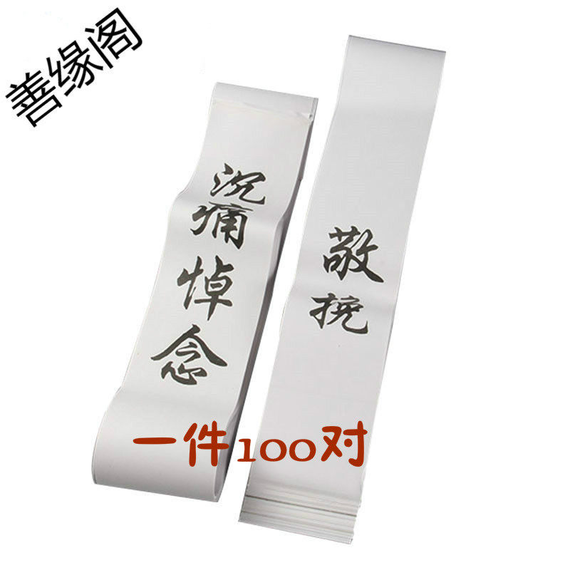 Wreaths Union couplets couplets for paper cloth United Funeral Mourning Hall White Matter Arrangement Supplies Qingming Sacrifice to mourn