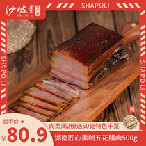 Shapoli Five-Flower bacon 500g Hunan specialty firewood smoked fat bacon sausage farmhouse homemade wax flavor