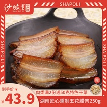 Shapoli Five-Flower bacon 250g partial fertilizer Hunan farm soil pig Xiangxi Bacon Bacon Bacon firewood smoked
