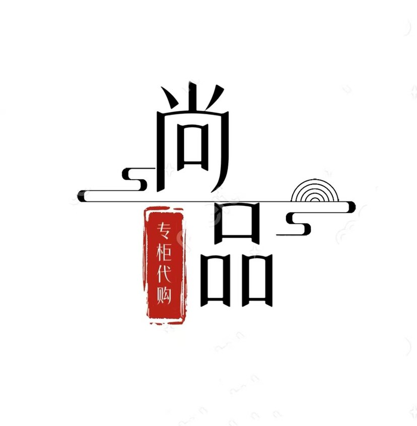 尚品专柜正品代购