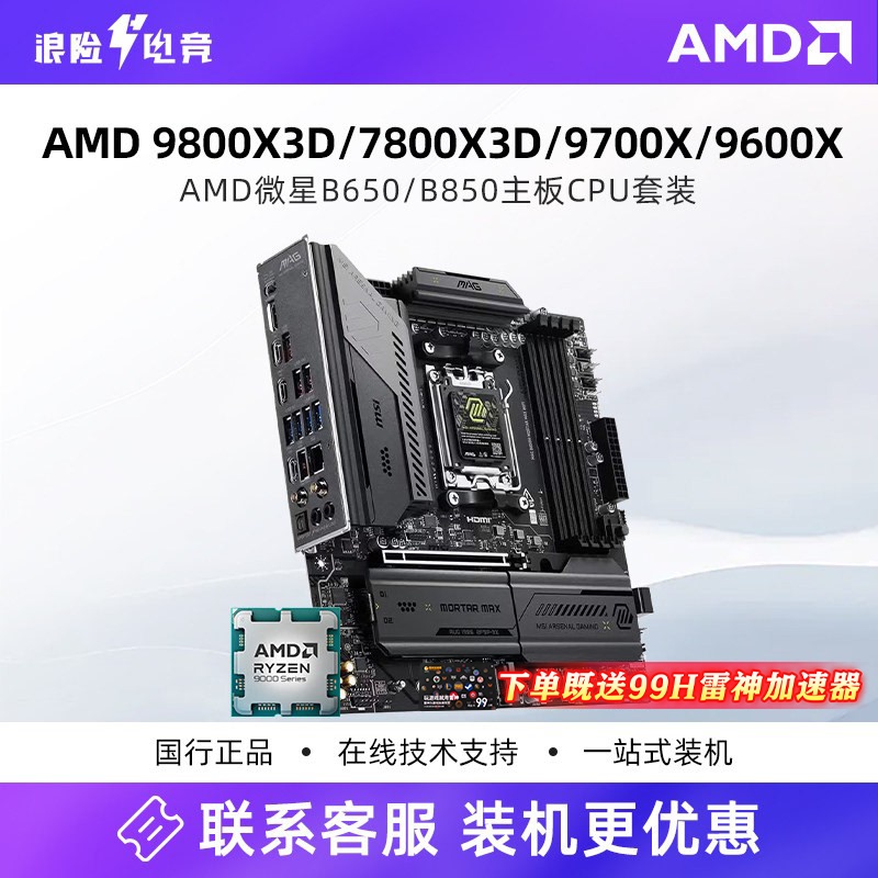Amd 9800X3D/7800X3D/9700X/9600X/9850X3D/9500F Loose Chips Msi Board U Set Amd 9800X3D/7800X3D/9700X/9600X/9850X3D/9500F Loose Chips Msi Board U Set