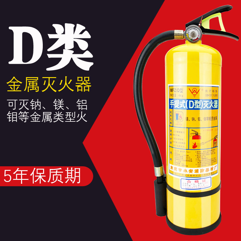 Portable 4 kg D-type fire extinguisher D-type metal yellow bottle magnesium sodium aluminum molybdenum dry powder fire extinguisher 4kg7kg30kg