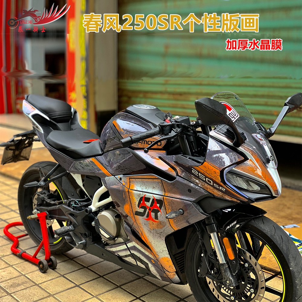 Spring breeze 250SR sticker motorcycle modified track version decal personality creative waterproof body film sticker art