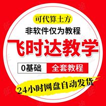 2021 Feishida earthmoving software zero basic video tutorial on behalf of the calculation of earthmoving southern cass video tutorial on behalf of painting