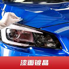 车漆护理 漆面镀晶（专业版）