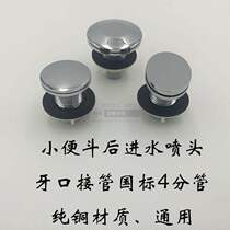 Induction urinal copper sprinkler head water outlet circular nozzle oval water in and out of urinal sprinkler accessories