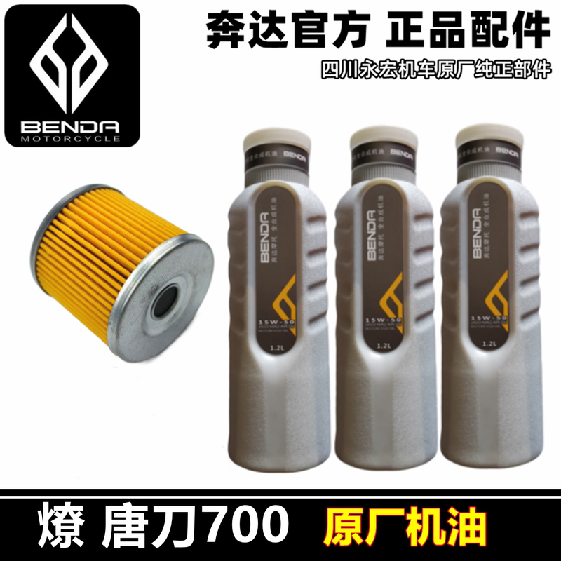 Benda Motorcycle Lfc Liao Tang Dao 700 Original Engine Filter Fully Synthetic Engine Oil 15W-50 Lubricant Oil Filter Benda Motorcycle Lfc Liao Tang Dao 700 Original Engine Filter Fully Synthetic Engine Oil 15W-50 Lubricant Oil Filter