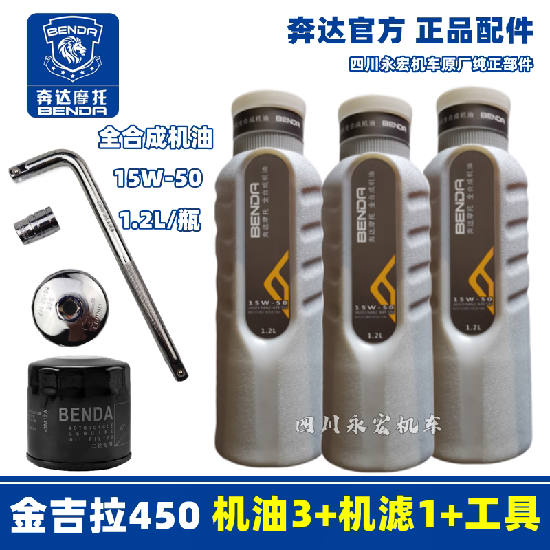 Benda Jinjila 450/500 Napoleon 450 Engine Oil Filter Fully Synthetic 15W-50 Lubricant Maintenance Oil Filter