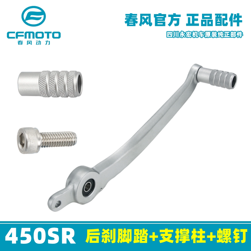 Chunfeng Motorcycle 450Sr Nk Original Rear Brake Pedal Combination Cf400-6/9/7 Rear Foot Brake Lever Original