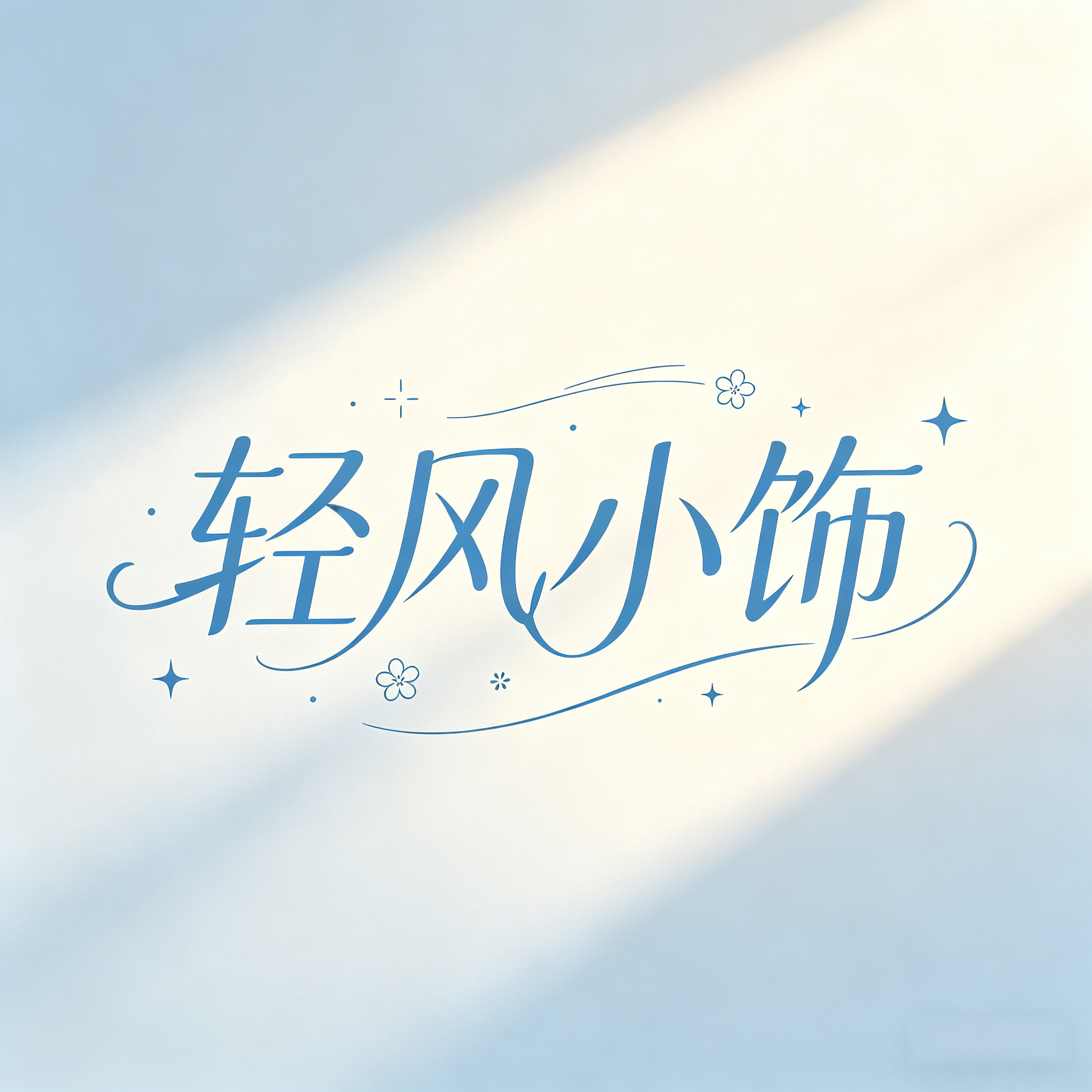轻风小饰的LOGO
