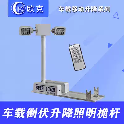Car-mounted light remote control control roof lift pan-tilt inspection lift mast lighting emergency lighting