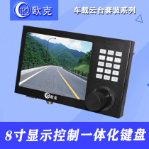 Car control keyboard display terminal = keyboard 8-inch display two-in-one vehicle pan tilt control host