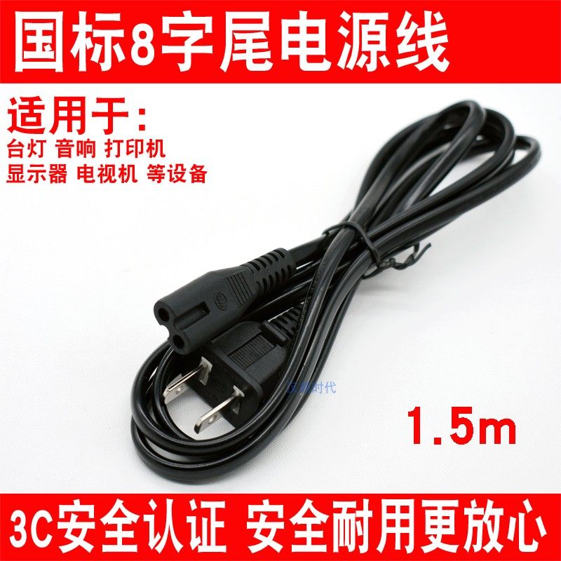 Two-hole eight-character tail national standard power cord two-core bold pure copper eight-character tail table lamp printer power supply hyperlink