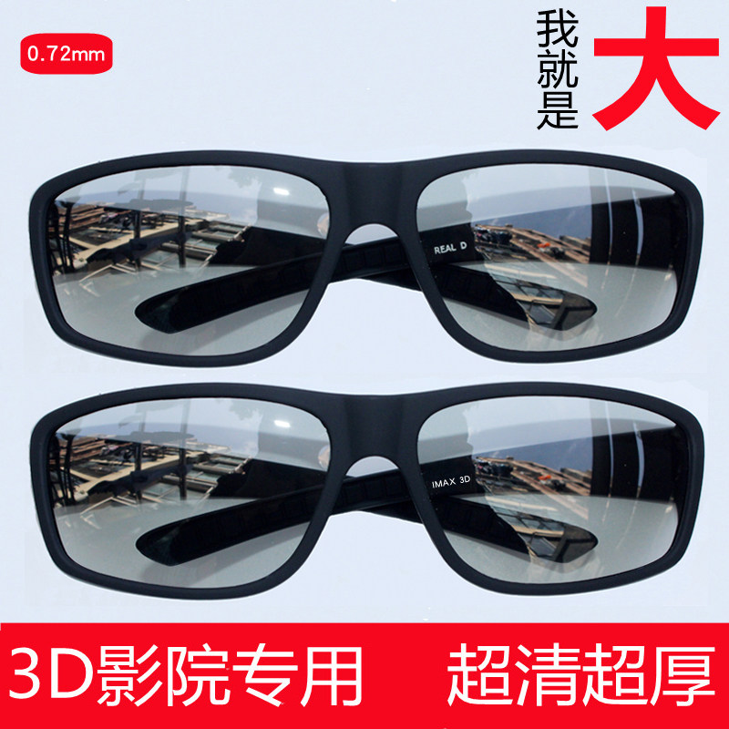 Large frame 3D polarized non-flash stereoscopic 3D glasses cinema dedicated three-eye TV universal imax myopia