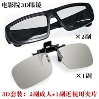 2 взрослых 1 Пара зажимных кинотеатров, Common 3d Hall Cinema, Специальная карманная ткань