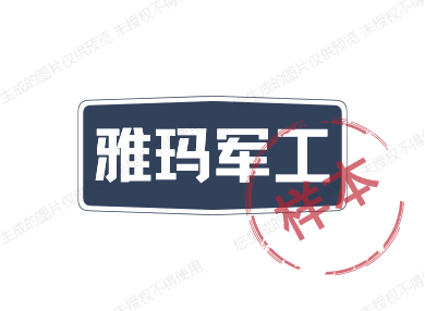 雅玛军工
