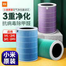 Xiaomi Mijia air purifier 3 filter element 1 Generation 2s enhanced version Pro official household formaldehyde removal antibacterial filter element