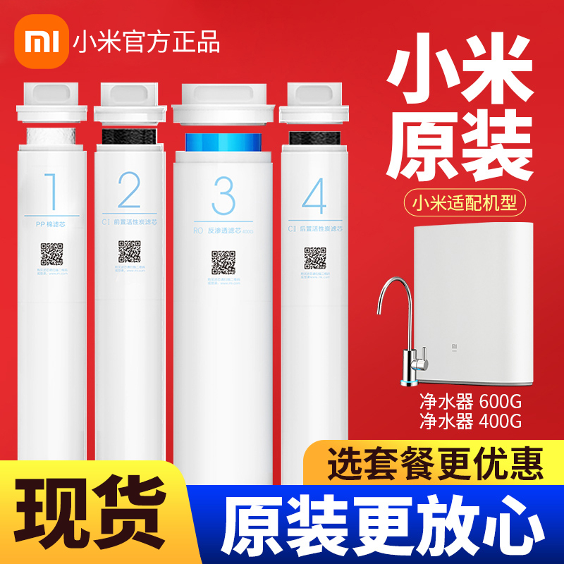Xiaomi water purifier filter element PP cotton front and rear activated carbon No. 1, No. 2, No. 3, No. 4, RO reverse osmosis universal set