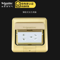 Schneider Electric five-hole ground socket hidden pop-up all-copper waterproof ground socket