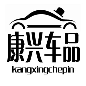 康兴车品工厂店