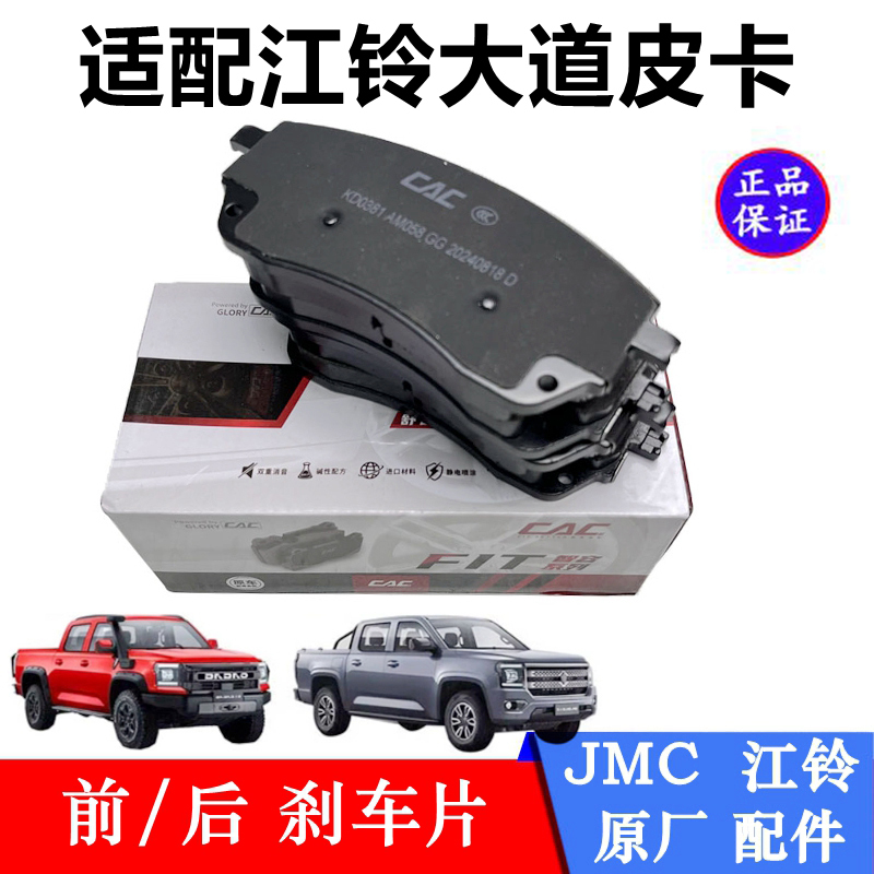 Suitable for Jmc Avenue Pickup Truck Front Brake Pads, Explorer, Chaser, Flying Warrior, All-Rounder Brake Shoes, Rear Brake Pads