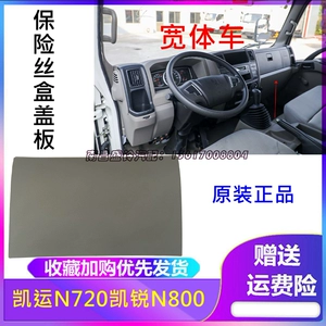 Подходит для Jiangling Kaiyun N720 Kairui N800, крышка предохранителя Kaiyun, крышка блока предохранителей, крышка реле